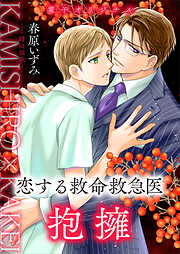 恋する救命救急医　抱擁　【電子オリジナル】