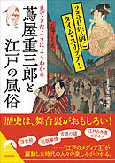 見てきたようによくわかる　 蔦屋重三郎と江戸の風俗