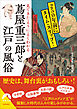 見てきたようによくわかる　 蔦屋重三郎と江戸の風俗