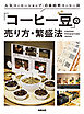 人気コーヒーショップ・自家焙煎コーヒー店 「コーヒー豆」の売り方・繁盛法