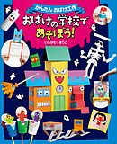 おばけの学校であそぼう！