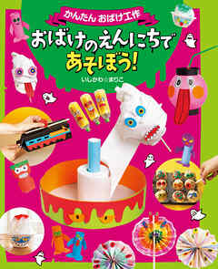 おばけのえんにちであそぼう！