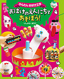 おばけのえんにちであそぼう！