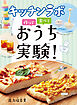 キッチンラボ　作って　食べて　おうち実験！