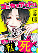 ゴミカスアイドル更生させないと私が死ぬ【単話版】（３）