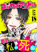 ゴミカスアイドル更生させないと私が死ぬ【単話版】（１８）