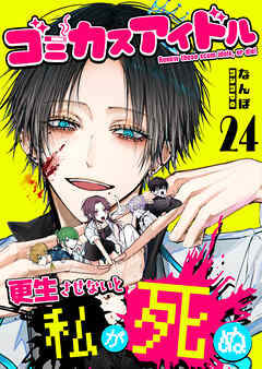 ゴミカスアイドル更生させないと私が死ぬ【単話版】（２４）