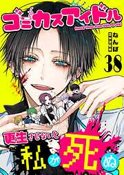 ゴミカスアイドル更生させないと私が死ぬ【単話版】