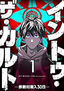 イントゥ・ザ・カルト ―宗教村潜入３０日―【単話版】