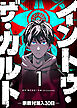 イントゥ・ザ・カルト　―宗教村潜入３０日―【単話版】（１）