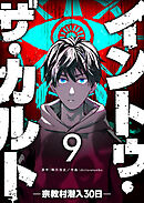 イントゥ・ザ・カルト　―宗教村潜入３０日―【単話版】（９）
