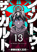 イントゥ・ザ・カルト ―宗教村潜入３０日―【単話版】（１３）