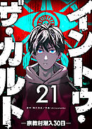 イントゥ・ザ・カルト ―宗教村潜入３０日―【単話版】（２１）