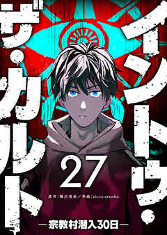 イントゥ・ザ・カルト ―宗教村潜入３０日―【単話版】