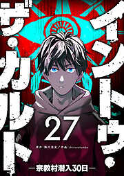 イントゥ・ザ・カルト ―宗教村潜入３０日―【単話版】