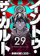 イントゥ・ザ・カルト ―宗教村潜入３０日―【単話版】（２９）