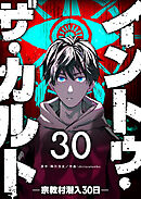 イントゥ・ザ・カルト ―宗教村潜入３０日―【単話版】（３０）