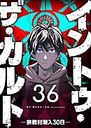 イントゥ・ザ・カルト ―宗教村潜入３０日―【単話版】（３６）
