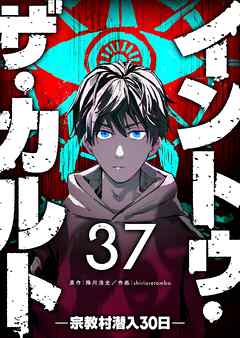 イントゥ・ザ・カルト ―宗教村潜入３０日―【単話版】（３７）