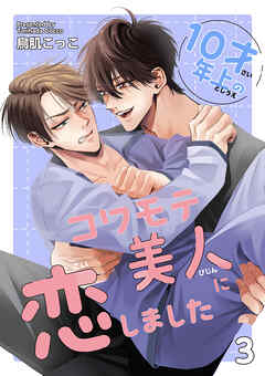 10才年上のコワモテ美人に恋しました 【短編】