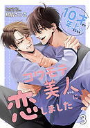 10才年上のコワモテ美人に恋しました 【短編】3