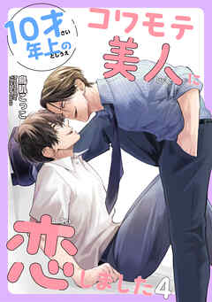 10才年上のコワモテ美人に恋しました 【短編】