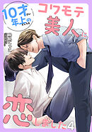 10才年上のコワモテ美人に恋しました 【短編】4