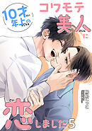 10才年上のコワモテ美人に恋しました 【短編】5
