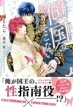 傾国のなりそこない 【電子限定おまけ付き＆イラスト収録】