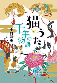 猫うた 千年の物語