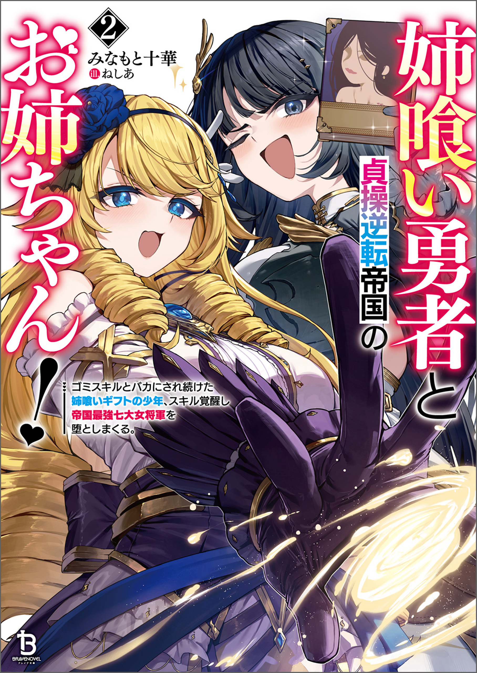 姉喰い勇者と貞操逆転帝国のお姉ちゃん！～ゴミスキルとバカにされ続け