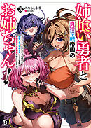 姉喰い勇者と貞操逆転帝国のお姉ちゃん！～ゴミスキルとバカにされ続けた姉喰いギフトの少年、スキル覚醒し帝国最強七大女将軍を堕としまくる。～（ブレイブ文庫）３