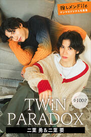 ＴＷｉＮ　ＰＡＲＡＤＯＸ　二葉勇＆二葉要　【全１００Ｐ】推しメンＦｉｌｅ　　ヤンマガデジタル写真集