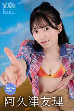 阿久津友理　Ｐｉｃｋ　Ｕｐ　Ｇｉｒｌｓ！　ヤンマガデジタル写真集