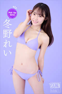 冬野れい　Ｐｉｃｋ　Ｕｐ　Ｇｉｒｌｓ！　ヤンマガデジタル写真集