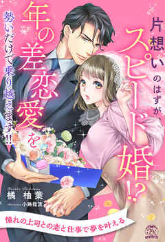 【全1-6セット】片想いのはずが、スピード婚！？　年の差恋愛を勢いだけで乗り越えます！！【イラスト付】