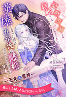 初恋の人と結婚することになりましたが、英雄となった彼は五年後に離婚するつもりらしい　―王女と軍神―【３】