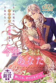 【全1-7セット】今生こそは、あなたと　～生まれ変わりの次期侯爵は愛しい妻を手放せない～【イラスト付】