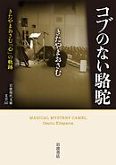 コブのない駱駝　きたやまおさむ「心」の軌跡