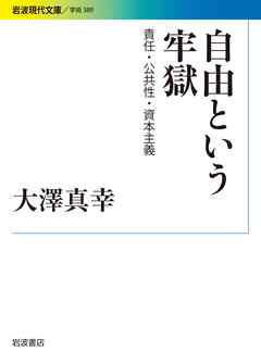自由という牢獄　責任・公共性・資本主義 - 大澤真幸 - ビジネス・実用書・無料試し読みなら、電子書籍・コミックストア ブックライブ