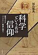 科学という名の信仰　新型コロナ「ワクチン」政策を問う
