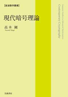 岩波数学叢書　現代暗号理論