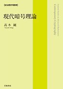 岩波数学叢書　現代暗号理論