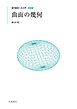 現代数学への入門 新装版　曲面の幾何