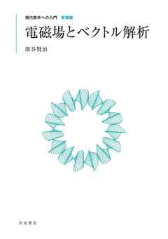 現代数学への入門 新装版　電磁場とベクトル解析