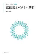 現代数学への入門 新装版　電磁場とベクトル解析