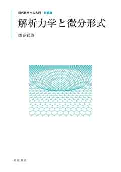 現代数学への入門 新装版　解析力学と微分形式