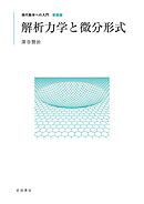 現代数学への入門 新装版　解析力学と微分形式