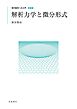現代数学への入門 新装版　解析力学と微分形式