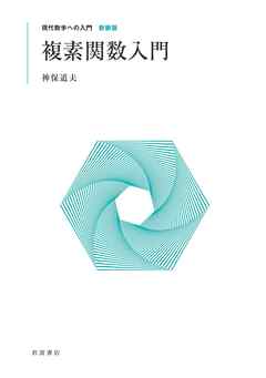 現代数学への入門 新装版　複素関数入門